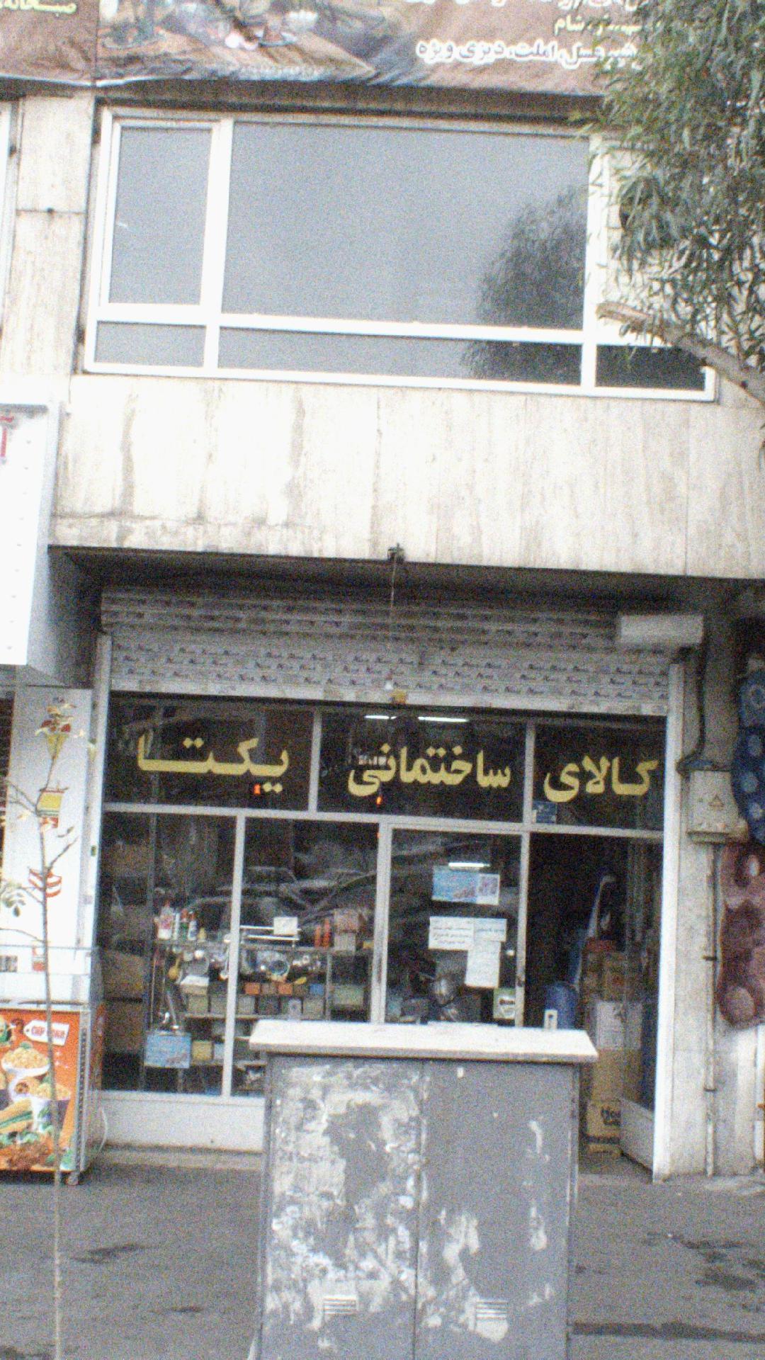 کالای ساختمانی یکتا