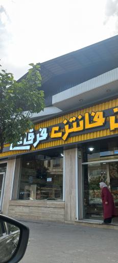 نان فانتزی فرقانی
