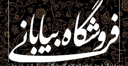 فروشگاه لوازم ساختمانی بیابانی