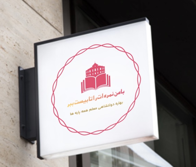 معلم خصوصی بهاره دولتشاهی