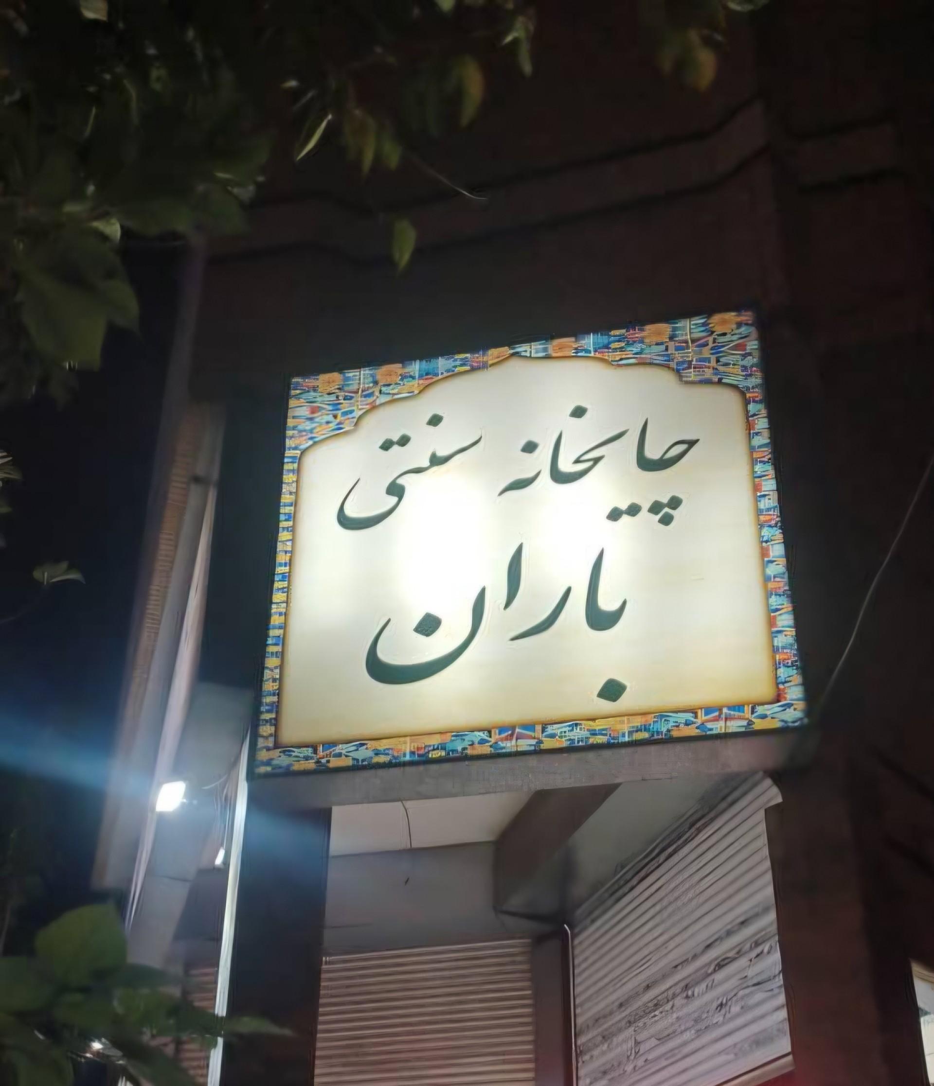 چایخانه شالیزار سبز