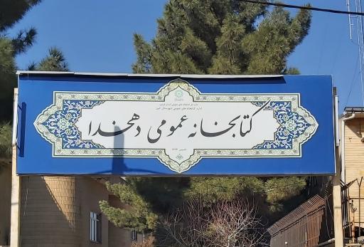 کتابخانه عمومی دهخدا