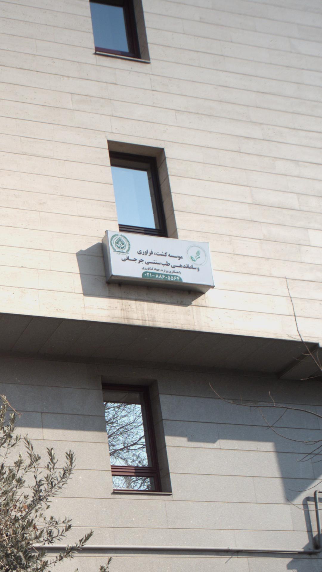 موسسه کشت-فراوریوساماندهی طب سنتی جرجانی