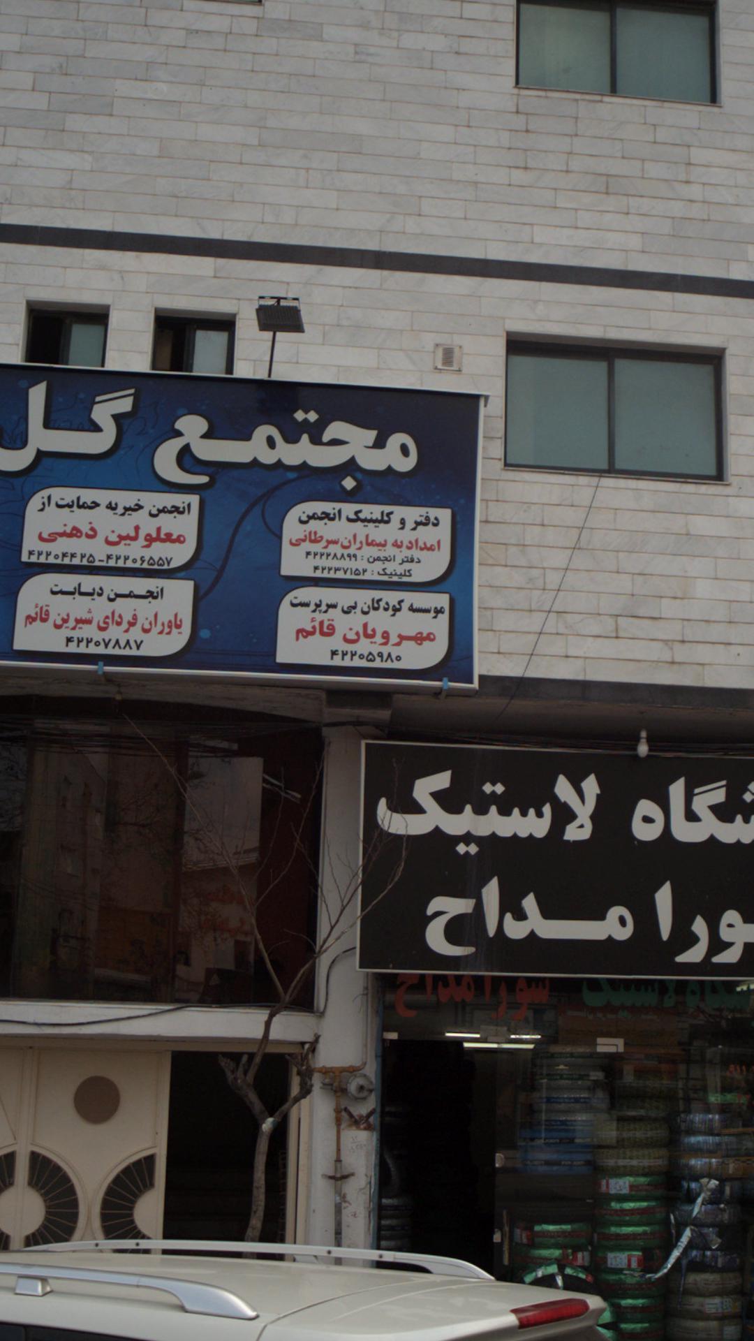 موسسه کودکان  بی سرپرست مهرویان قائم