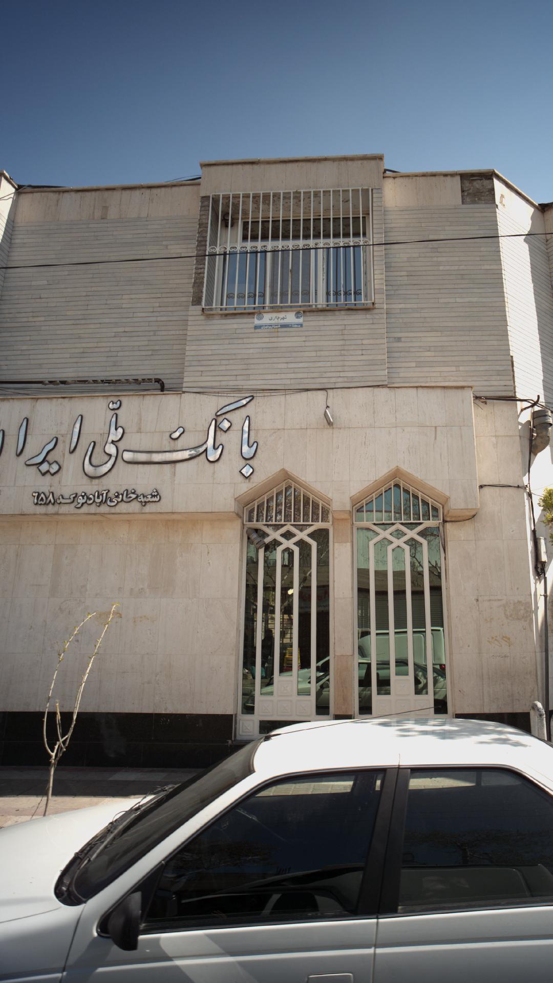 بانک ملی شعبه نازی آباد