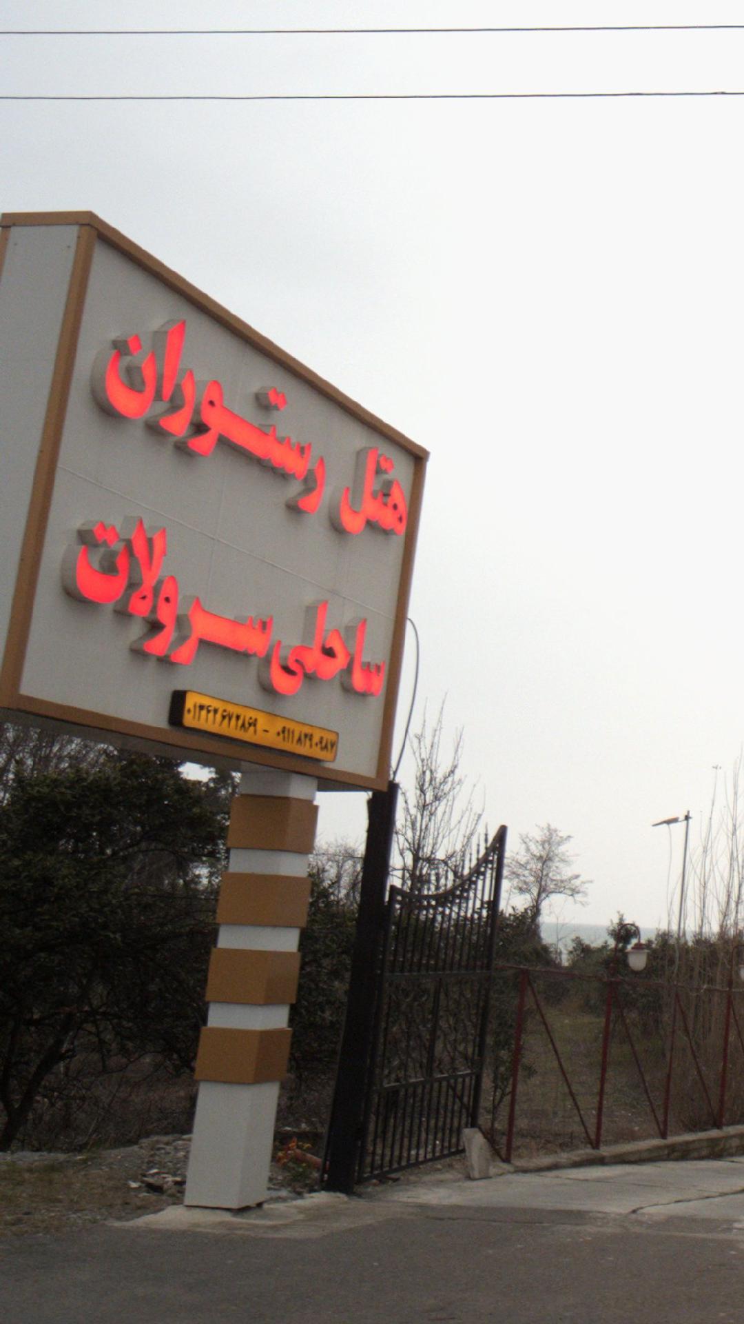 هتل رستوران ساحلی سرولات