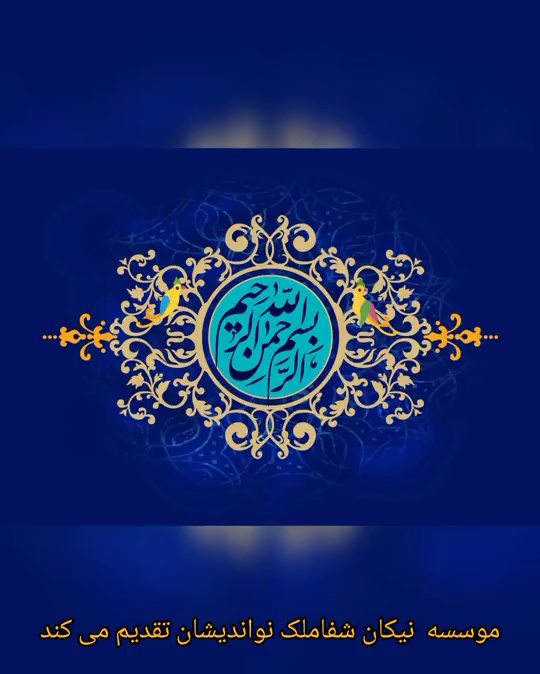 خدمات طب سنتی و انرژی درمانی شفاملک