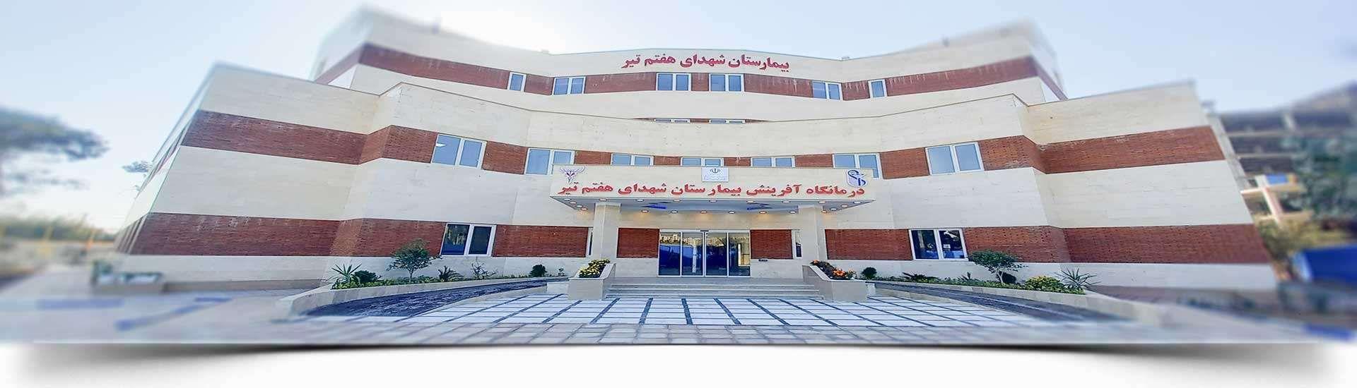 آزمایشگاه بیمارستان شهدای هفتم تیر