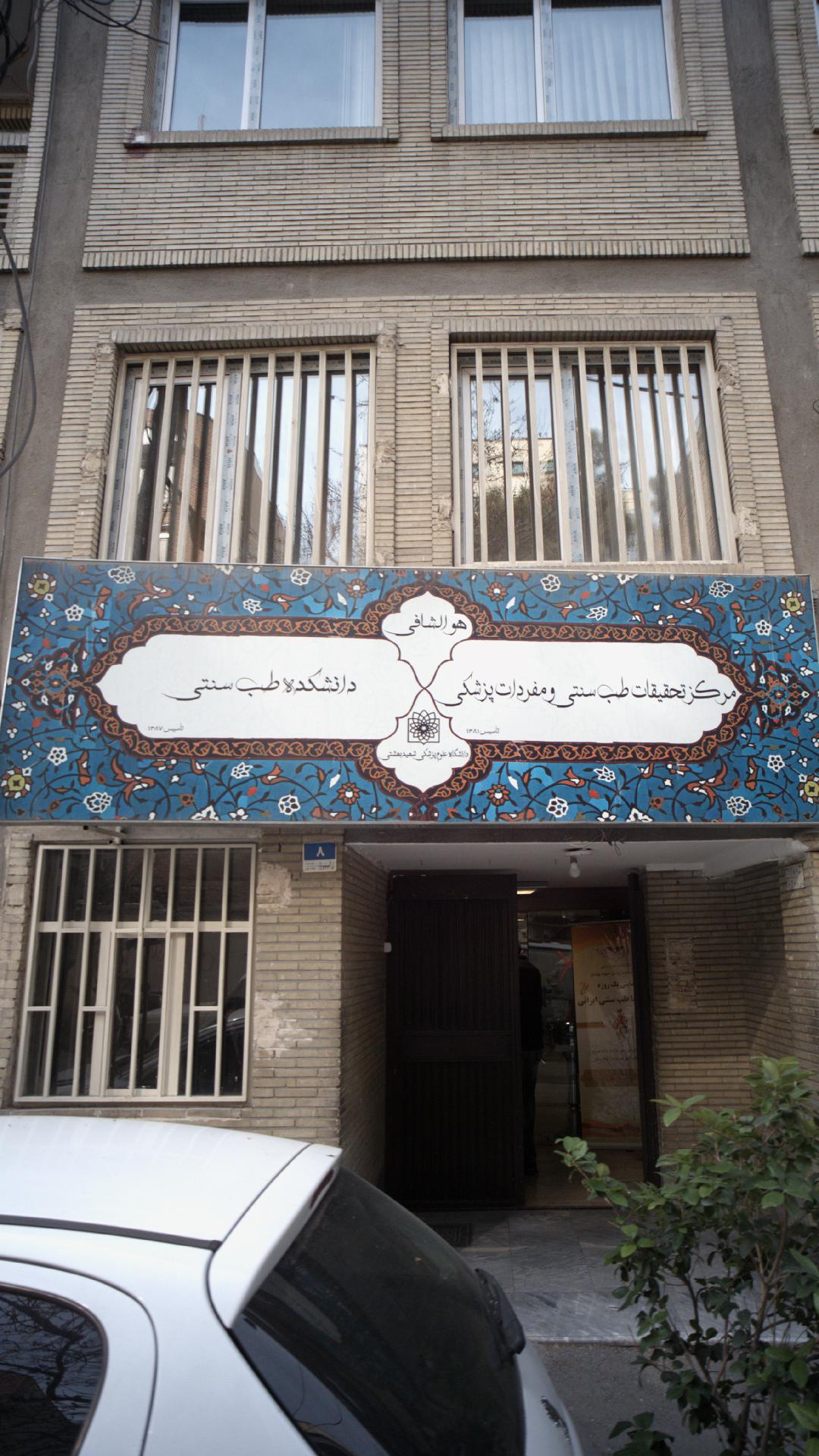 بنیاد شهید و مستضعفان منطقه ۳