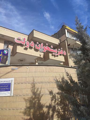 دفتر پیشخوان خدمات دولت دهخدا