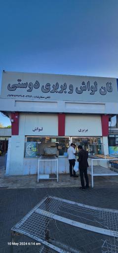 نان بربری و لواش دوستی
