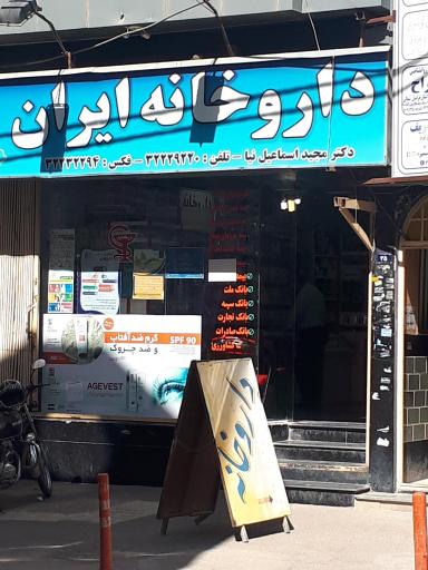 داروخانه ایران دکتر اسماعیل‌نیا