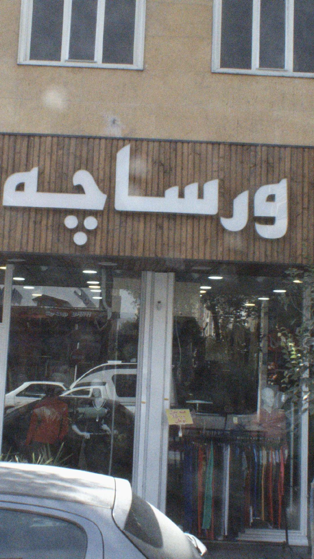 پوشاک ورساچه