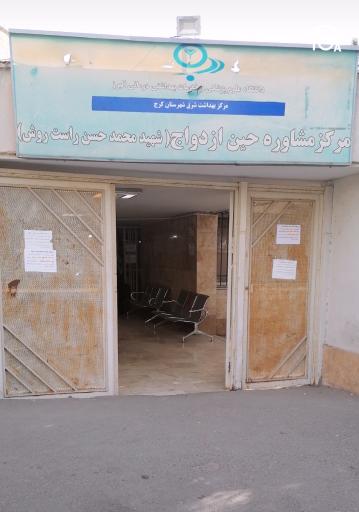 مرکز بهداشت شهید راست روش