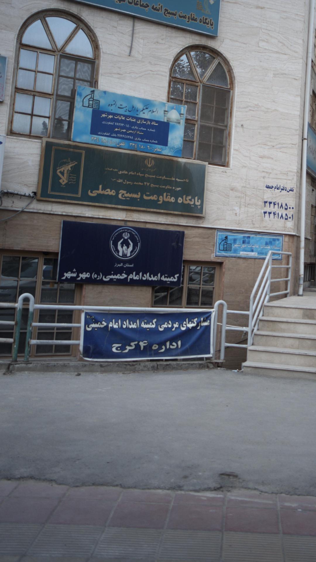 کمیته امداد امام خمینی  ره  شاخه شهریار