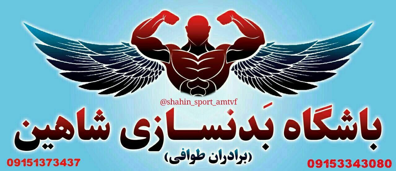 باشگاه بدنسازی شاهین