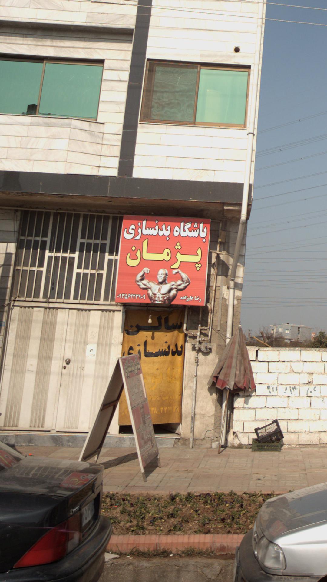 سالن بدنسازی پژمان