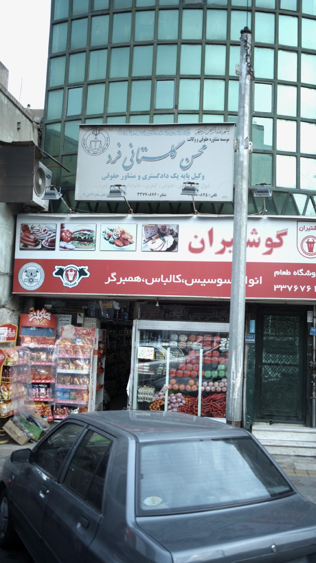 موسسه مشاور حقوقی و وکالت محسن گلستانی فرد