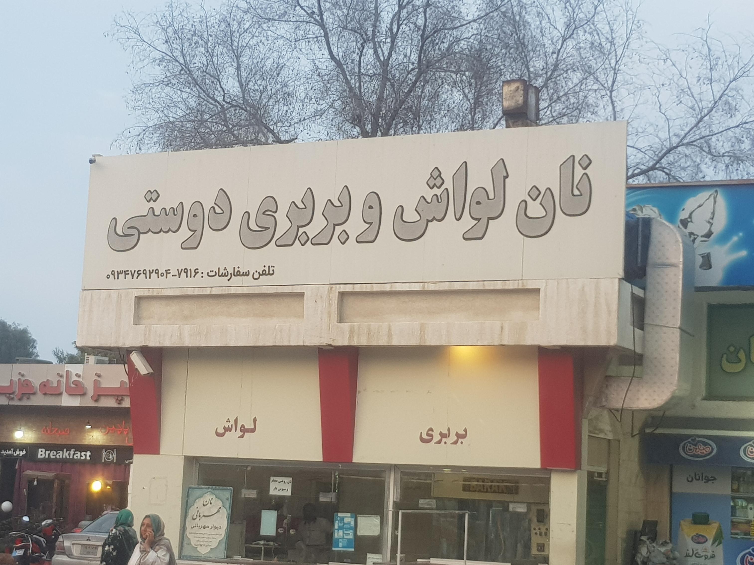 نان بربری و لواش دوستی