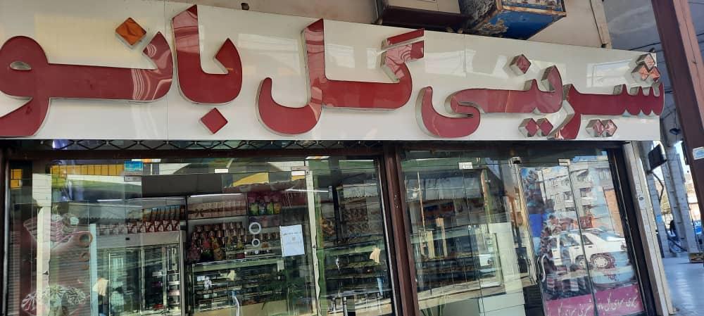 قنادی گل بانو