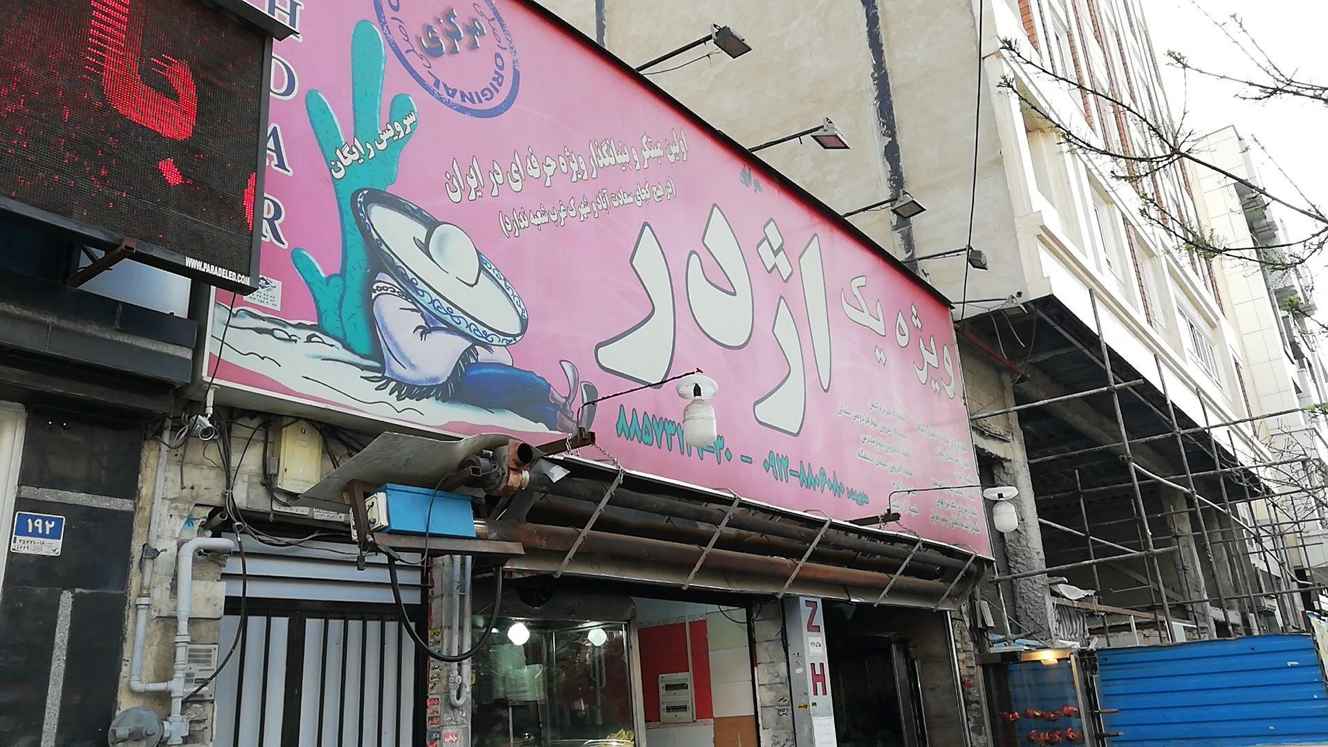 ویژه یک اژدر