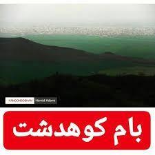 بام کوهدشت