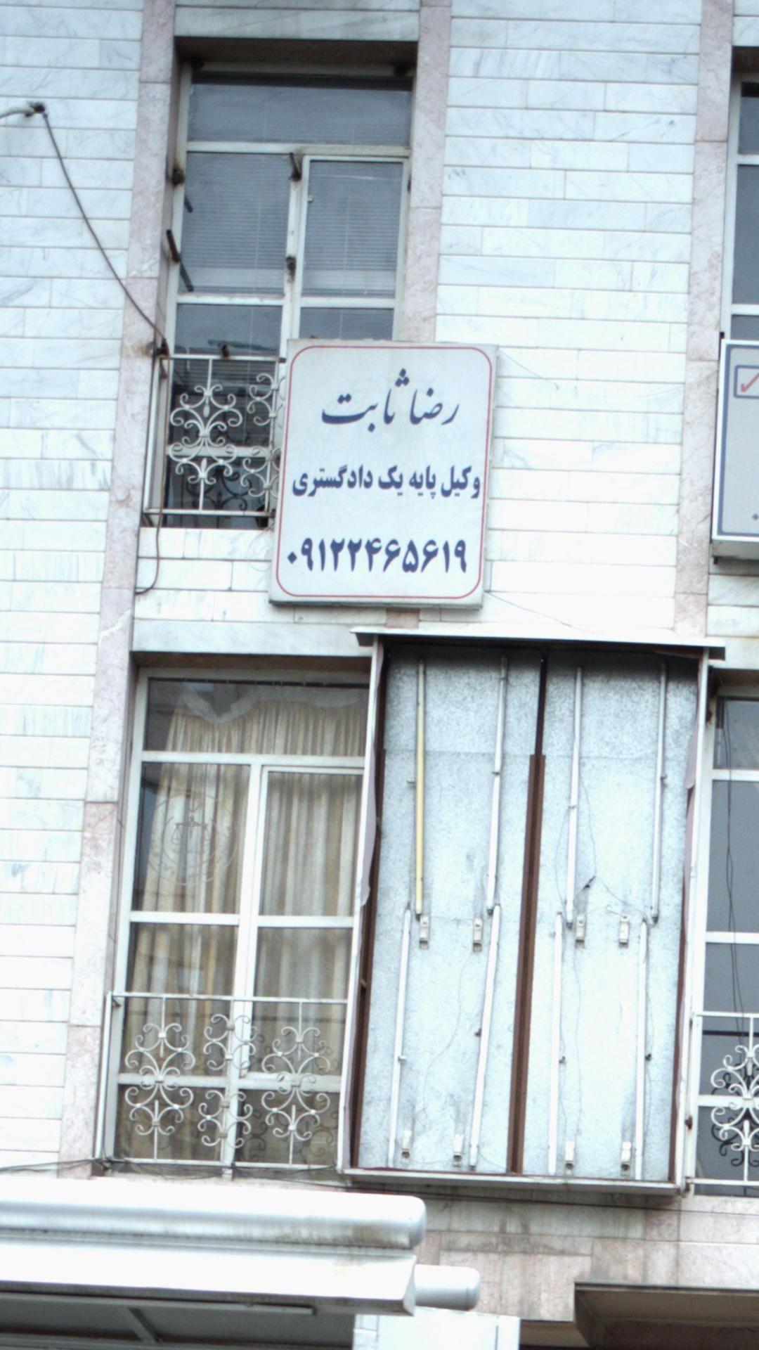 رضا ثابت - وکیل پایه یک دادگستری