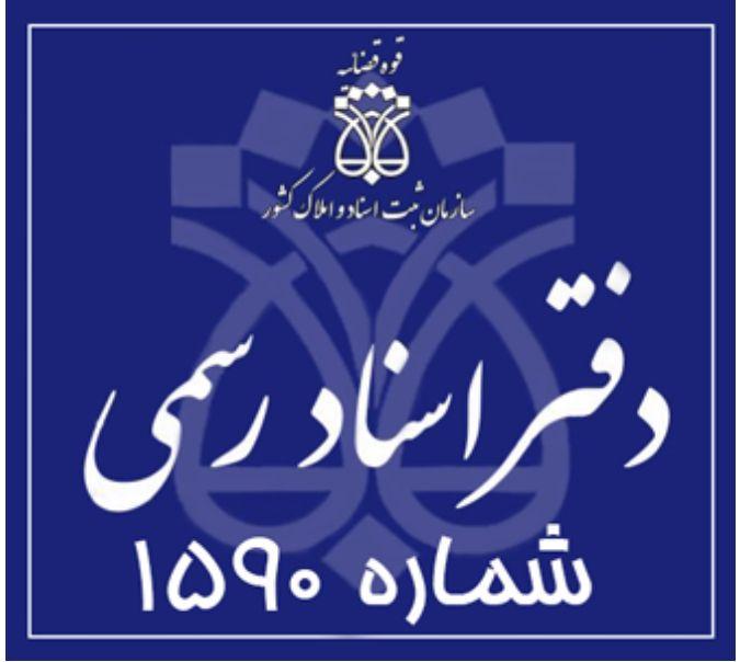 دفتر خانه اسناد رسمى ١٥٩٠ تهران