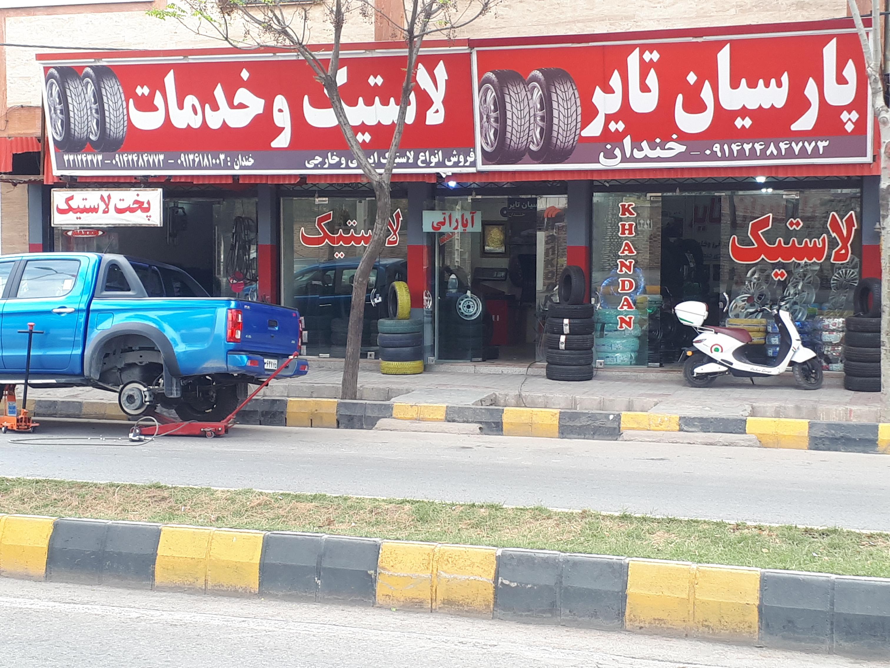 خدمات لاستیک پارسیان