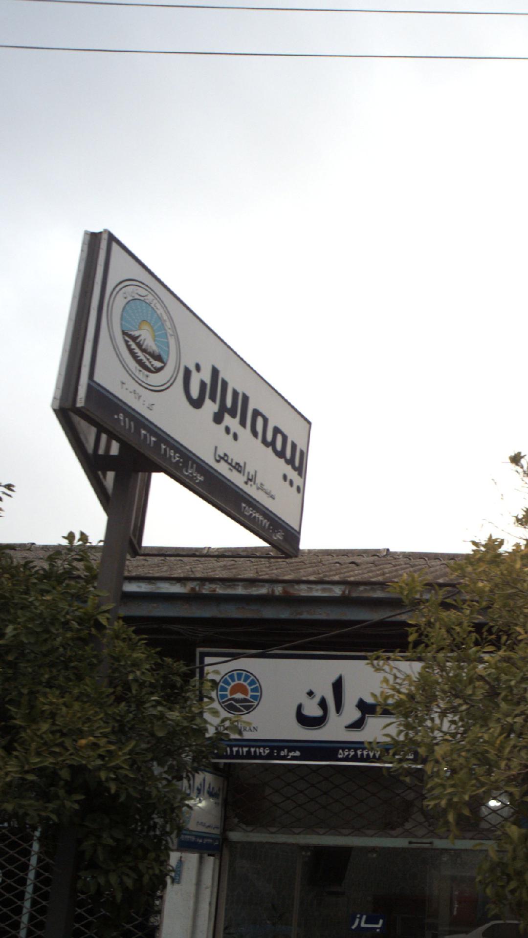 بیمه ایران