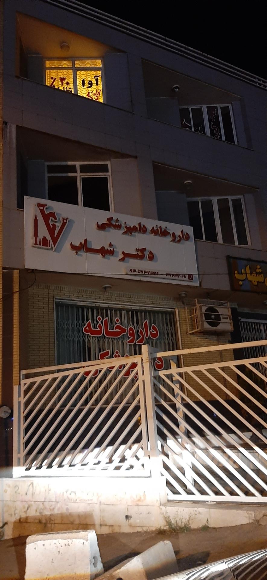 داروخانه دامپزشکی دکتر شهاب