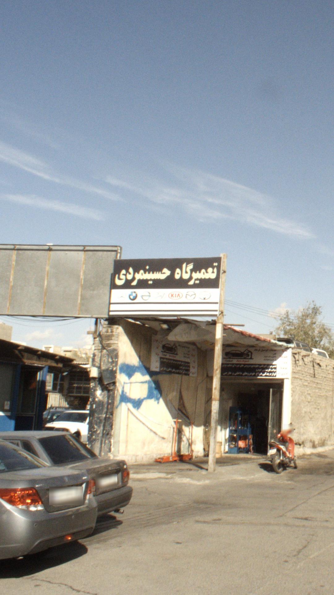 تعمیرگاه حسین مردی