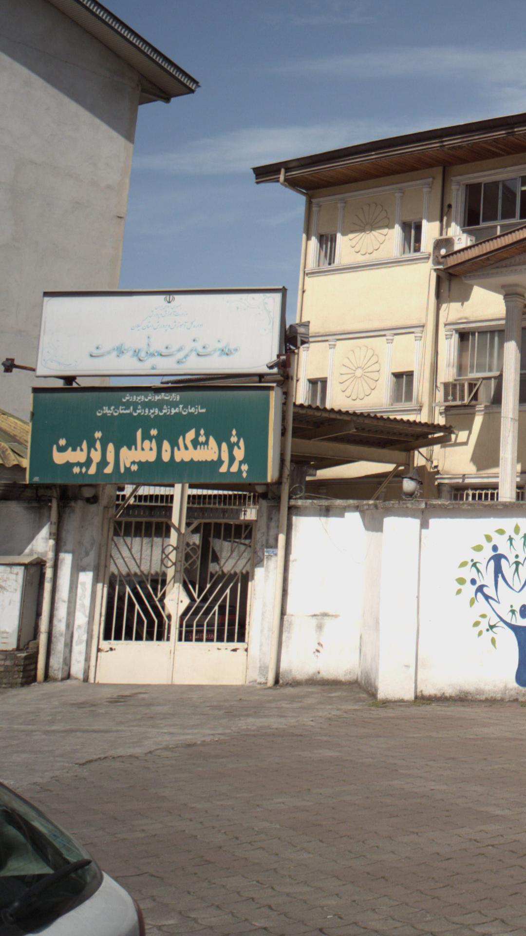 مجمع متخصصین ایران (مرکز آموزش و پژوهش گیلان)