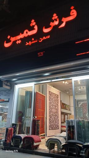 شرکت فرش ثمین