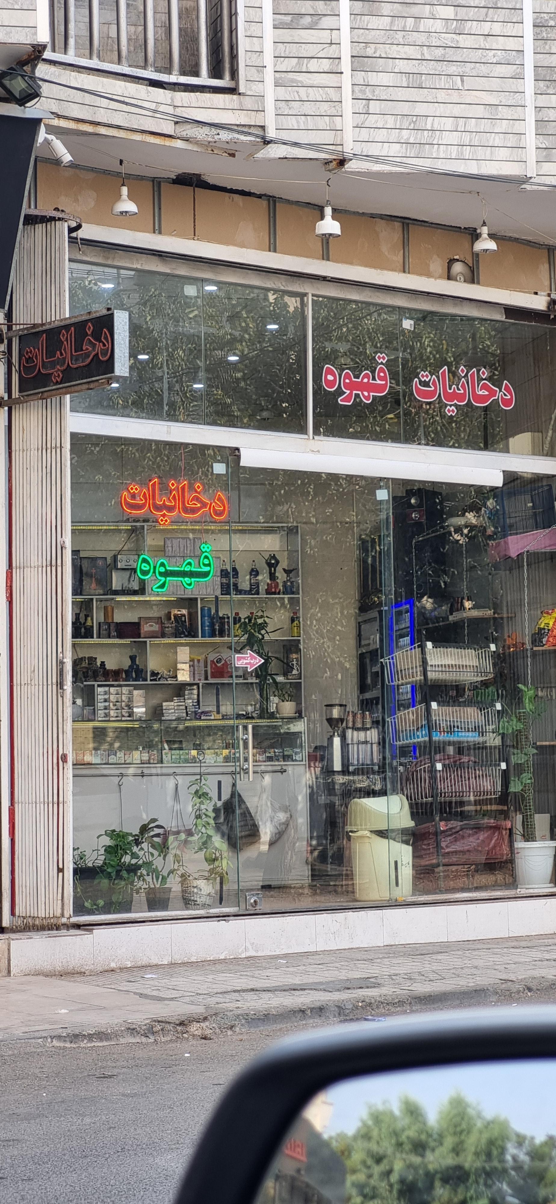 زغال فروشی جمالی