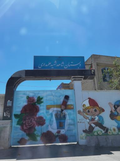 دبستان شهید علمداری