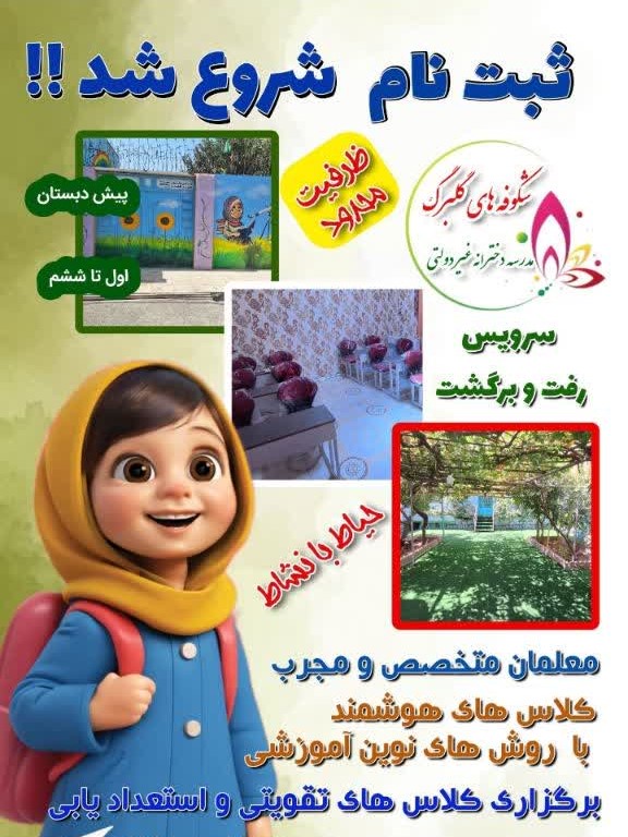پیش دبستانی و دبستان شکوفه های گلبرگ