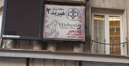 باشگاه ورزشی هیربد2