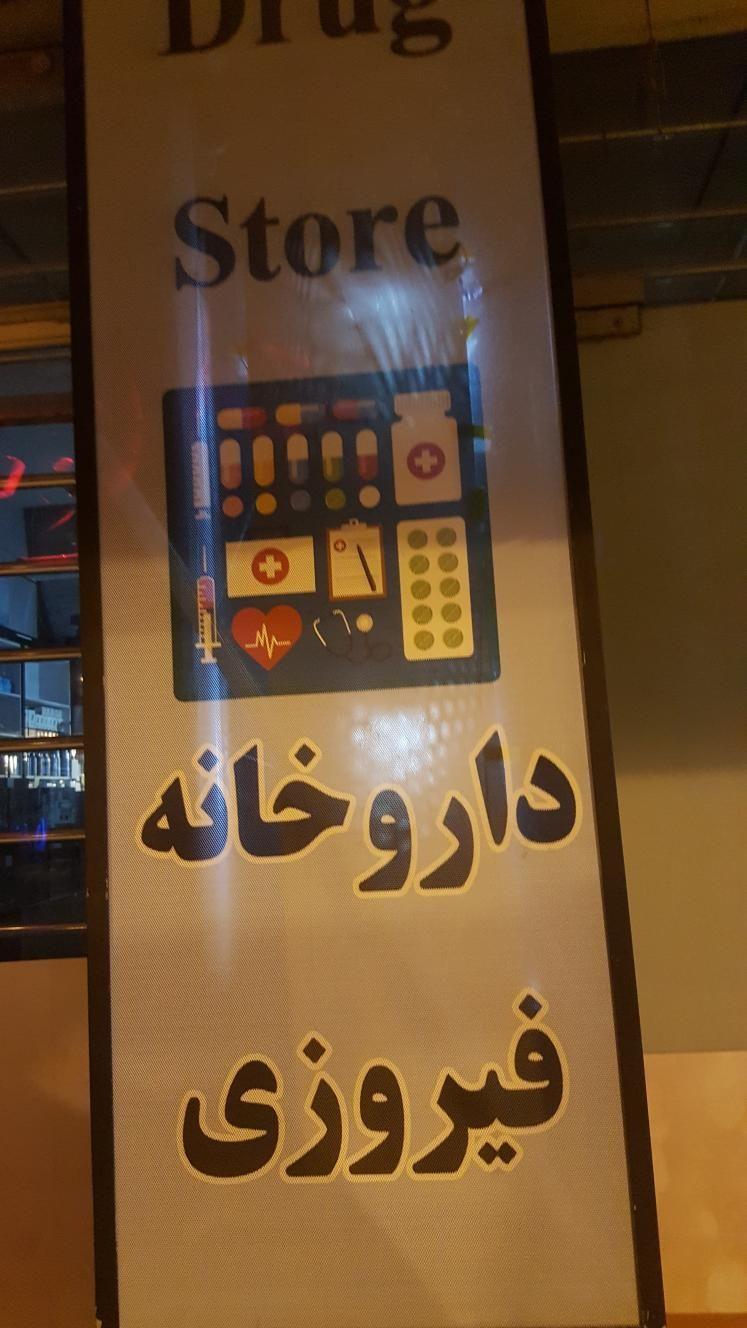 داروخانه دکتر فیروزی