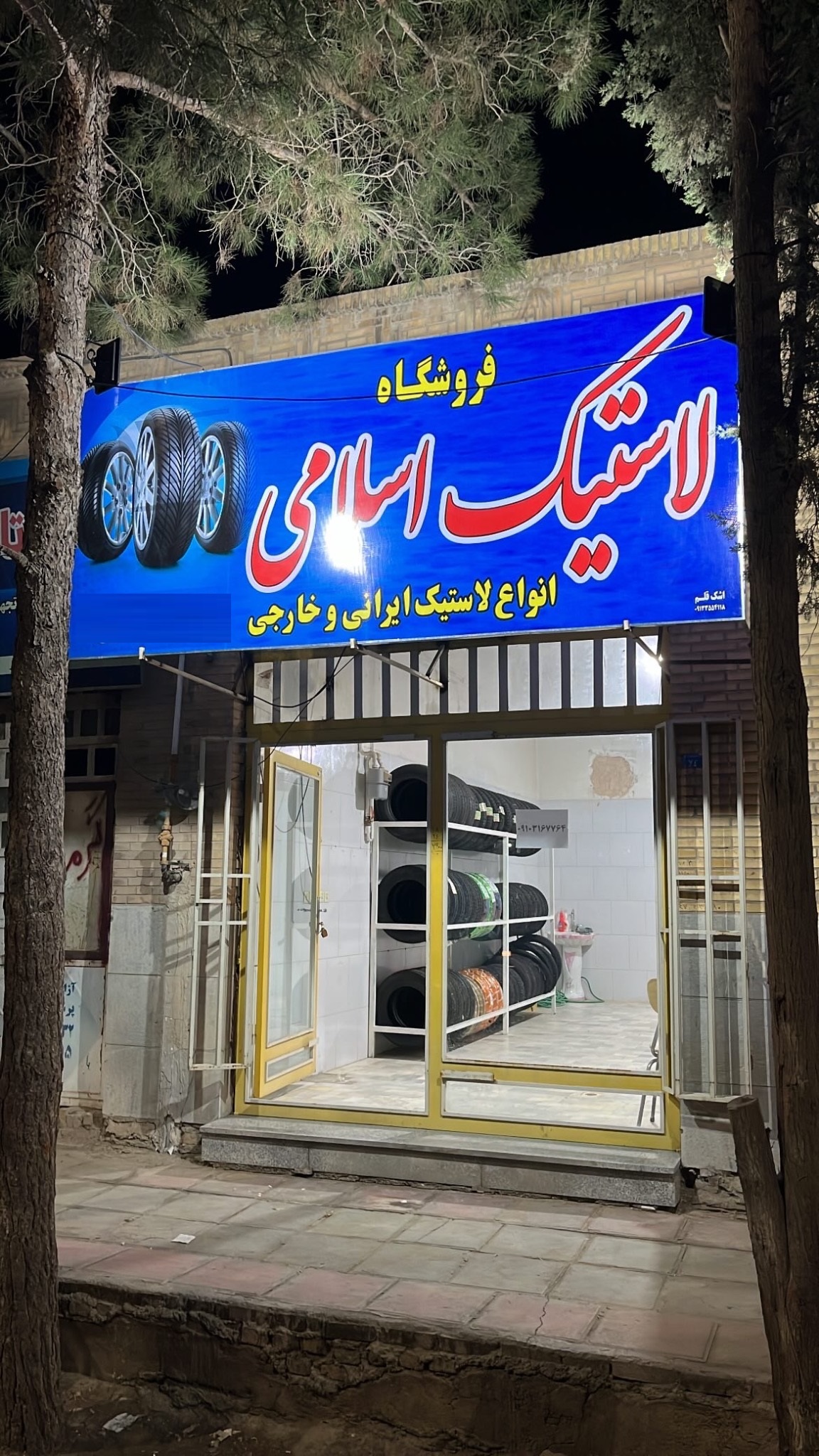 فروشگاه لاستیک اسلامی