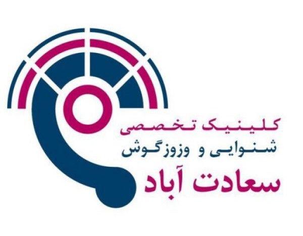 کلینیک شنوایی سعادت آباد سمعک