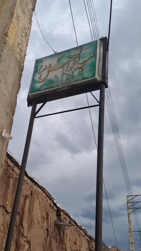 مسجد حضرت ابوالفضل