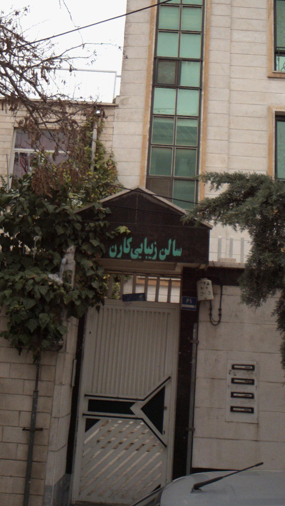 سالن زیبایی کارن