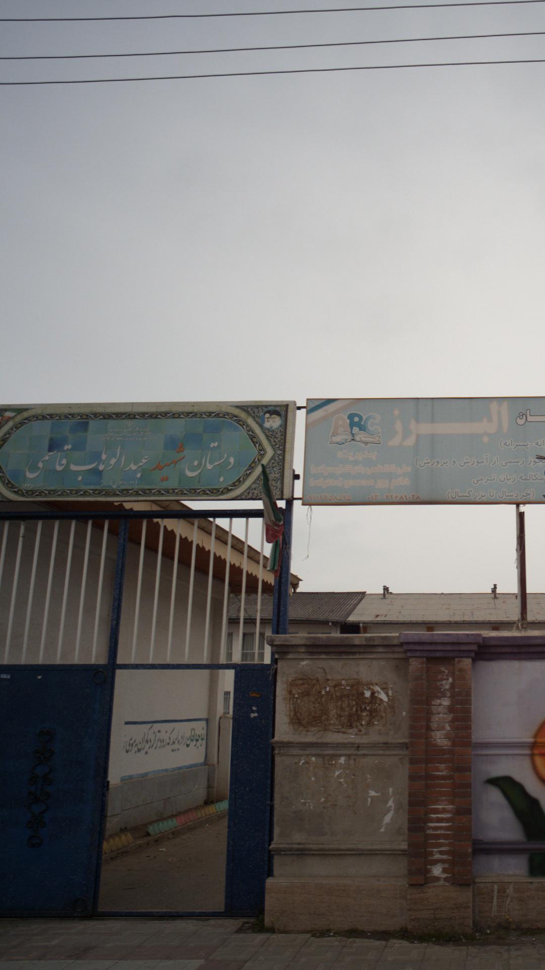 دبستان شهید علی بحری کلاچای