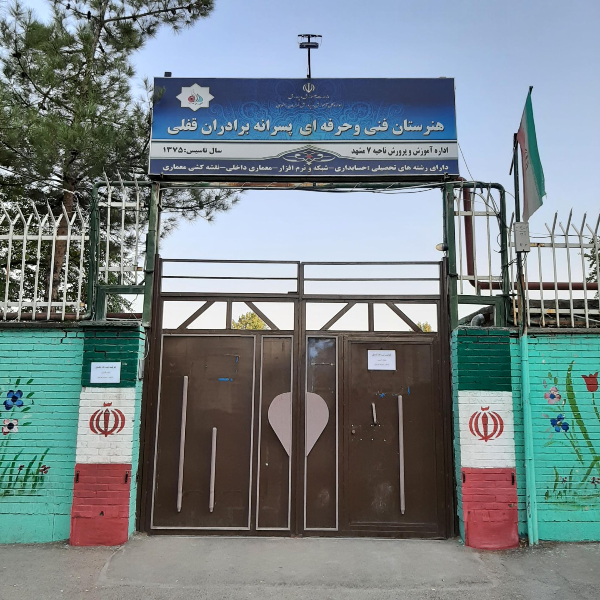 هنرستان فنی و حرفه ای پسرانه برادران قفلی