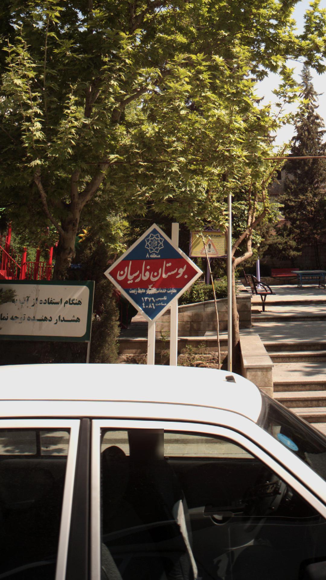 بوستان گلچین