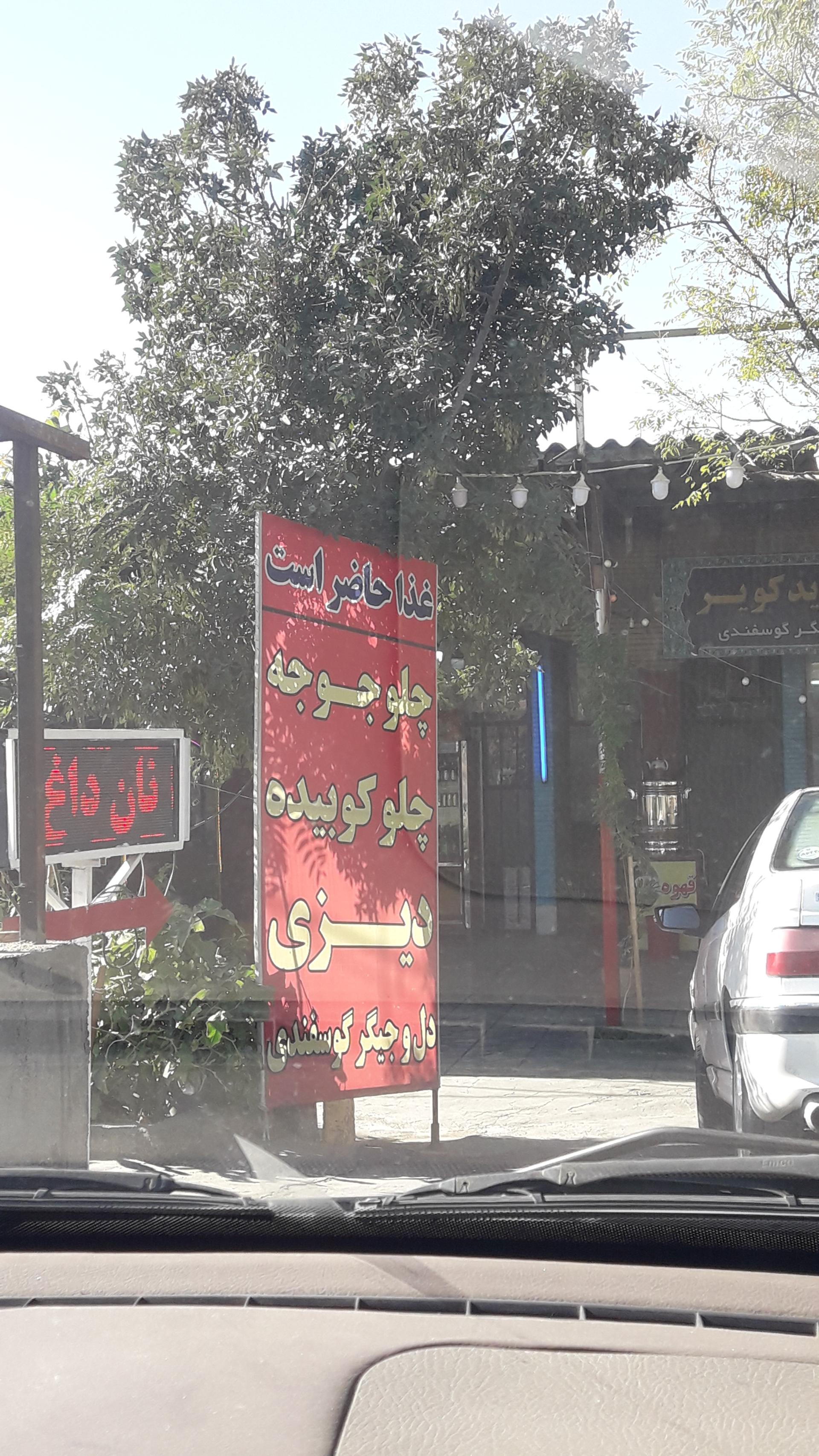 رستوران سنتی رسول