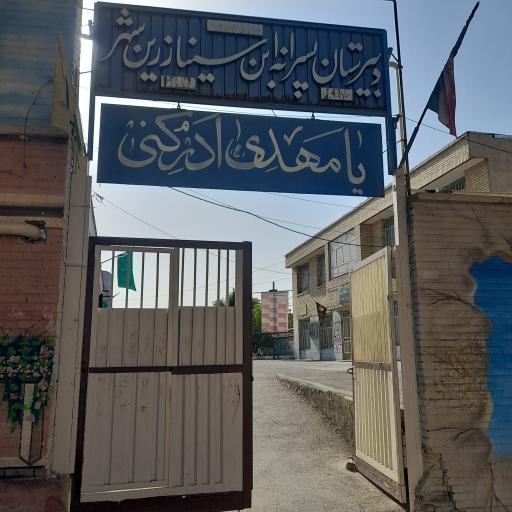 دبیرستان ابن سینا