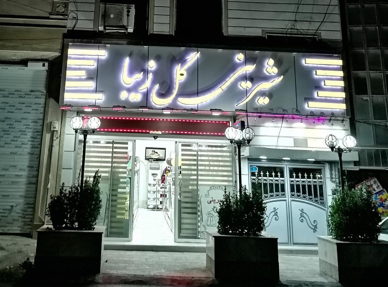 قنادی گل زیبا