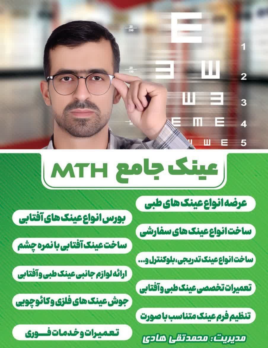 عینک جامع MTH